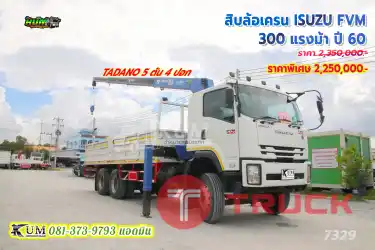 เข้ามาใหม่ๆสดๆร้อนๆ สิบล้อเครน ISUZU FVM 300 แรงม้า ปี 60
