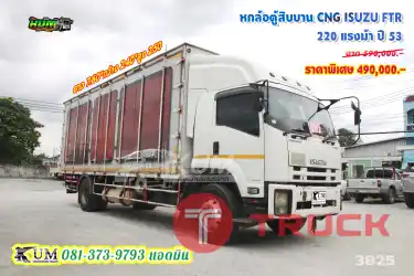 สายประหยัดน้ำมันต้องจัดคันนี้ หกล้อตู้สิบบาน ISUZU FTR 220 แรงม้า ปี 53 รถก๊าซ CNG