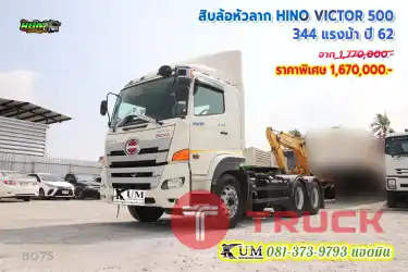 โปรลด 5 หมื่น ถึง 31 พ.ค. นี้เท่านั้น สิบล้อหัวลาก HINO VICTOR 500 344 แรงม้า ปี 62