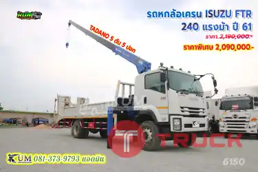 เครนสายพันธุ์เจแปน หกล้อเครน ISUZU FTR 240 แรงม้า ปี 61 เครนใหม่ป้ายแดง มาจากญี่ปุ่น