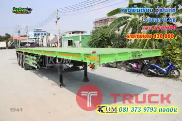 โปรลดราคา จี๊ดจ๊าดเกิ๊นสีนี้ หางพื้นเรียบ อู่ฟีนิกซ์ 3 เพลา ปี 66 ปีใหม่มากกก