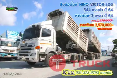 คันนี้แจ่มมาก สิบล้อดั้มพ์พ่วงแม่ลูก HINO VICTOR500 344 แรงม้า ปี64 หางดั้มพ์ สามเพลา อู่ SKT ปี64