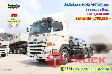 อยากได้รถสวยทางนี้ สิบล้อหัวลาก HINO VICTOR 500 380 แรงม้า ปี 63 ขายดีสุดๆ
