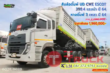มาแล้วสิบล้อดั้มพ์พ่วงแม่ลูก UD CWE ESCOT 398.4 แรงม้า ปี64 หางดั้มพ์ สามเพลา อู่ เอส.มีคาโน ปี64