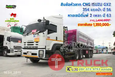 จับคู่สวยๆให้พี่ๆเอฟซีกันนิดนึง สิบล้อหัวลาก ISUZU GXZ CNG 354 แรงม้า ปี 56 หางเซมิดั้มพ์ สองเพลา อู่เดอะซัน ปี 63