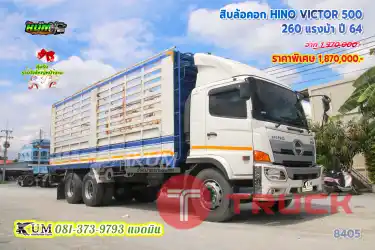 ไปขนเงินขนทองกันจ้า สิบล้อคอก HINO VICTOR 500 260 แรงม้า ปี 64