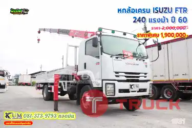 พี่ๆคนไหนหาเครนราคาดี คันนี้เลย หกล้อเครน ISUZU FTR 240 แรงม้า ปี 60