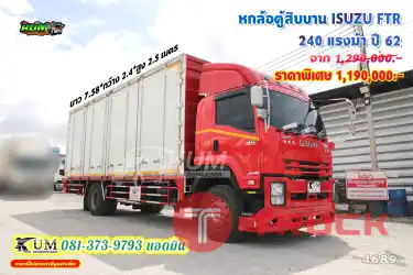 สีแจ่มสุดๆ เข้าใหม่ล่าสุด หกล้อตู้สิบบาน ISUZU FTR 240 แรงม้า ปี 62