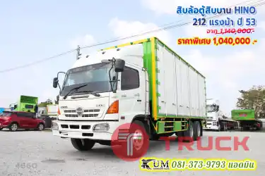 รีบจองตัวเลย รุ่นคลาสสิค ตู้สวย ตามหากันเยอะ สิบล้อตู้สิบบาน HINO 212 แรงม้า ปี53เกียร์กระปุก