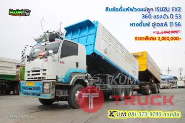 ตามคำเรียกร้อง สิบล้อดั้มพ์พ่วงแม่ลูก ISUZU FXZ 360 แรงม้า ปี53 หางดั้มพ์ อู่เอสพี ปี56 สวยคุ้ม