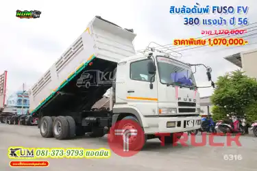 ราคาดี สายลุยต้องคันนี้ สิบล้อดั้มพ์ FUSO FV 380 แรงม้า ปี 56