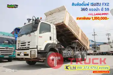 สิบล้อดั้มพ์ ISUZU FXZ 360 แรงม้า ปี 59 คันนี้พร้อมใช้งาน