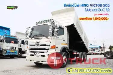 เก็บงานเรียบร้อย พร้อมใช้งาน สิบล้อดั้มพ์ HINO VICTOR 500 344 ปี59 แรงม้า คันนี้เด็ดจัดเลย