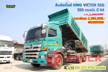 สวยเลยคันนี้ อู่สามมิตรแท้ สิบล้อดั้มพ์ HINO VICTOR 500 380 แรงม้า ปี 64