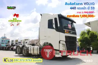 สวยหรู แบบลักชูรี่ต้องยกให้ สิบล้อหัวลาก VOLVO FH 440 แรงม้า ปี59 เกียร์ออโต้
