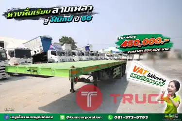 อู่ฟีนิกซ์ เล่นใหญ่อีกแล้ว หางพื้นเรียบ สามเพลา ปี 66 ราคาโคตรดีย์