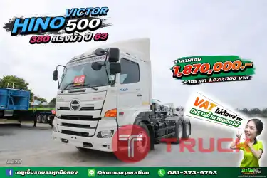 อยากได้รถสวยเชิญทางนี้ สิบล้อหัวลาก HINO VICTOR 500 380 แรงม้า ปี 63