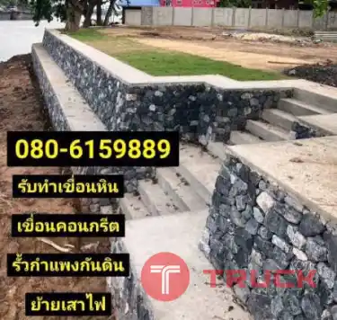 ช่างเรียงหินฉาบปูนราชบุรี ชัยนาท แม่กลอง สองพี่น้อง เขื่อนหินคอนกรีตลพบุรี บางปะกง ฉะเชิงเทรา