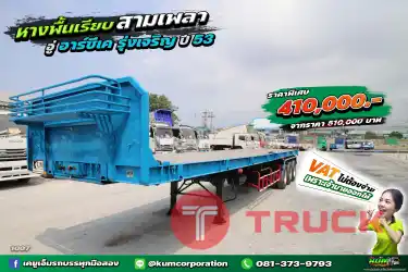 หางสวยๆ สภาพดี หางพื้นเรียบ 3 เพลา อู่ RCK รุ่งเจริญ ปี 53 ลดจุกๆ