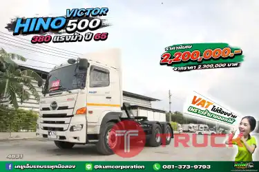 ราคาพิเศษ รวมvat แล้ว มาใหม่แจ่มๆ สิบล้อหัวลาก HINO VICTOR 500 380 แรงม้า ปี 65