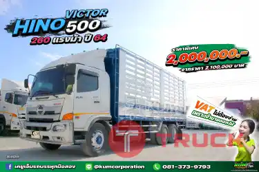 ราคาพิเศษ รวม VAT แล้ว มีรถวิ่งงานกันยังเอ่ย สิบล้อคอก HINO VICTOR 500 260 แรงม้า ปี 64