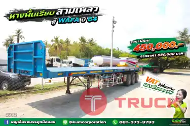 ราคาพิเศษ รวมvat แล้ว หางสวยเอี่ยมมาก หางพื้นเรียบ สามเพลา อู่ WAFA ปี 64