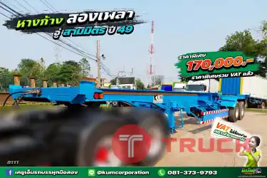 ราคาพิเศษ รวม VAT แล้ว สามมิตรเขาเลื่องชื่ออยู่แล้ว หางก้าง สองเพลา อู่สามมิตร ปี 49