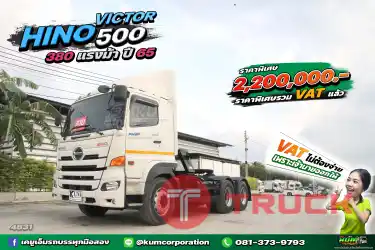 ราคาพิเศษ รวม VAT แล้ว มาใหม่แจ่มๆ สิบล้อหัวลาก HINO VICTOR 500 380 แรงม้า ปี 65