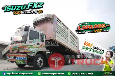 ราคาพิเศษ รวม VAT แล้ว คลาสสิคสุดๆ สิบล้อดั้มพ์ ISUZU FXZ 320 แรงม้า ปี 51