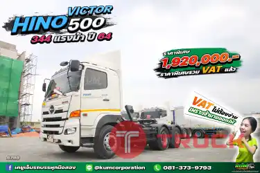 ราคาพิเศษ รวม VAT แล้ว โฉมหน้าสวยๆ แบบนี้ต้อง สิบล้อหัวลาก HINO VICTOR 500 344 แรงม้า ปี 64