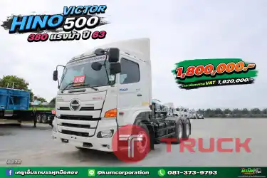 อยากได้รถสวยเชิญทางนี้ สิบล้อหัวลาก HINO VICTOR 500 380 แรงม้า ปี 63