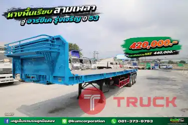 หางสวยๆ สภาพดี หางพื้นเรียบ 3 เพลา อู่ RCK รุ่งเจริญ ปี 53 ลดจุกๆ