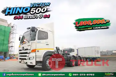 โฉมหน้าสวยๆ แบบนี้ต้อง สิบล้อหัวลาก HINO VICTOR 500 344 แรงม้า ปี 64