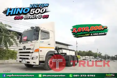 ลดราคาถึงสิ้นเดือนนี้เท่านั้น มาใหม่แจ่มๆ สิบล้อหัวลาก HINO VICTOR 500 380 แรงม้า ปี 65