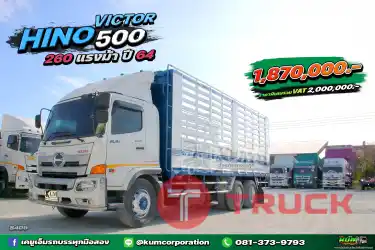 มีรถวิ่งงานกันยังเอ่ย สิบล้อคอก HINO VICTOR 500 260 แรงม้า ปี 64