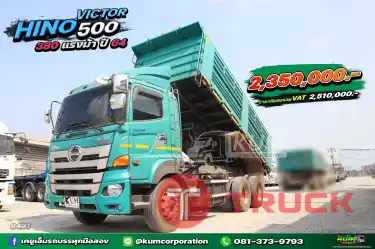คันนี้อู่สามมิตรแท้ สิบล้อดั้มพ์ HINO VICTOR 500 380 แรงม้า ปี 64