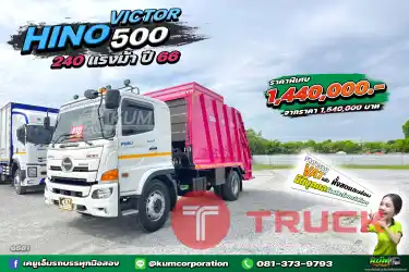 คันเดียวในลาน ปีใหม่ล่าสุด หกล้อบรรทุกขยะแบบอัดท้าย HINO VICTOR 500 240 แรงม้า ปี 66