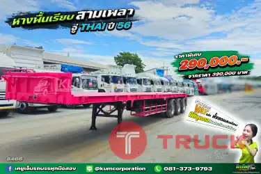 หางพื้นเรียบ สามเพลา อู่ THAI ปี 56 เก็บงานสวย เหมือนใหม่ป้ายแดง