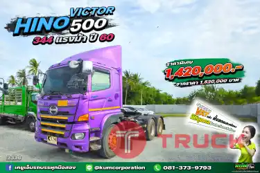 น้องมันม่วงมาเยือน KUM สิบล้อหัวลาก HINO VICTOR 500 344 แรงม้า ปี 60