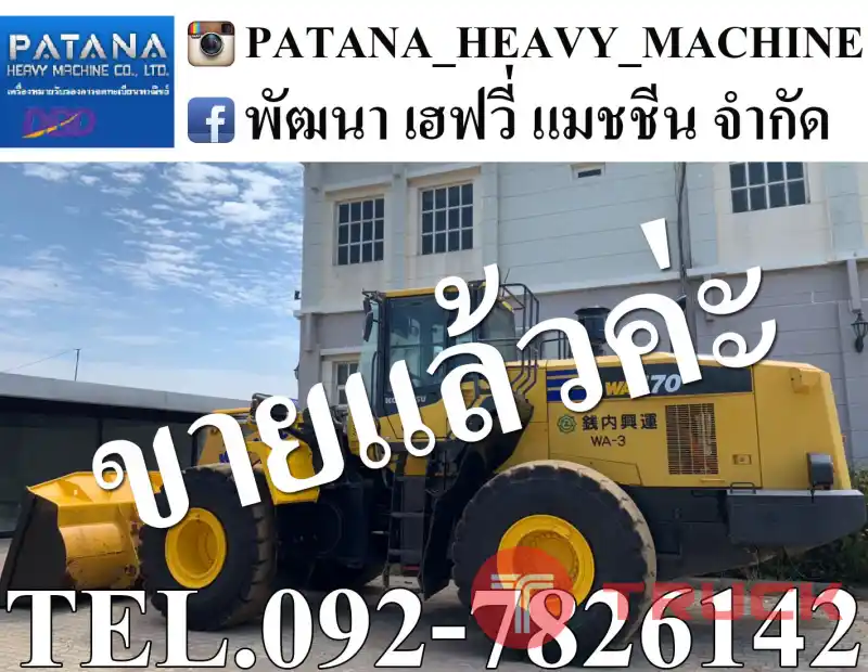 WA470-7 ตัก4.20 คิว ยกสูง 4.20 ม. เครื่องยนต์ 6 สูบเทอร์โบ 276 แรงม้า สนใจติดต่อ 0927826142, 0858176685