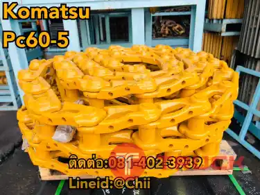 โซ่แทรค pc60-5 komatsu ขายอะไหล่แบคโฮ บางนา