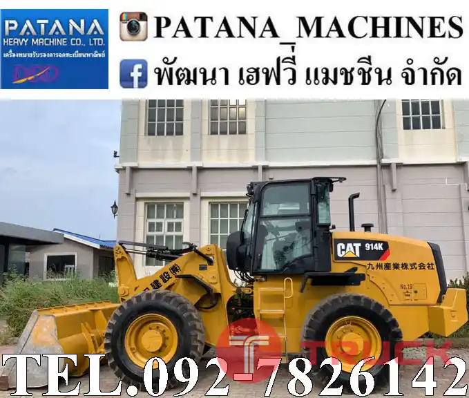 ขายรถตัก CAT914K ตัก 1.85 คิว ยกสูง 3.70 ม. เครื่องยนต์ 4 สูบเทอร์โบ 98 แรงม้า สนใจติดต่อ 0927826142, 0858176685