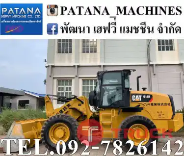 ขายรถตัก CAT914K ตัก 1.85 คิว ยกสูง 3.70 ม. เครื่องยนต์ 4 สูบเทอร์โบ 98 แรงม้า สนใจติดต่อ 0927826142, 0858176685