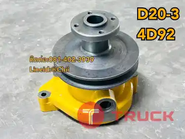 ปั้มน้ำ D20-3 4D92 komatsu ขายอะไหล่แบคโฮ บางนา