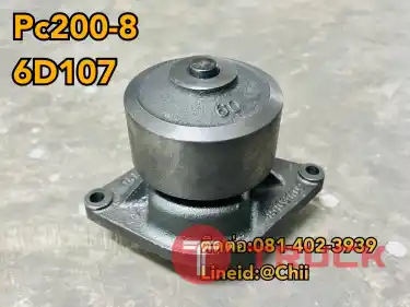 ปั้มน้ำ pc200-8 6D107 komatsu ขายอะไหล่แบคโฮ บางนา บางพลี