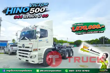 รุ่นยอดฮิตขายดีสุดๆ สิบล้อหัวลาก HINO VICTOR 500 344 แรงม้า ปี 60