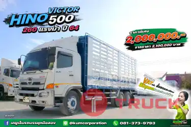 ปีใหม่ สภาพนางฟ้า สิบล้อคอก HINO VICTOR 500 260 แรงม้า ปี 64