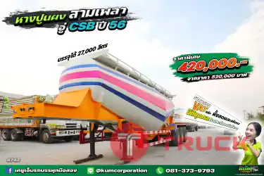 ราคาถูกที่สุดในตลาด สวยมาก หางปูนผง สามเพลา อู่ CSB ปี 56