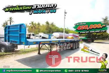 โปรโมชั่น ลดราคาถึงสิ้นเดือนนี้เท่านั้น หางสวยเอี่ยมมาก หางพื้นเรียบ สามเพลา อู่ WAFA ปี 64