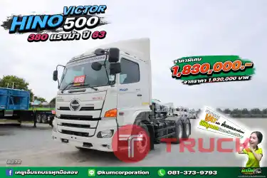 อยากได้รถสวยเชิญทางนี้ สิบล้อหัวลาก HINO VICTOR 500 380 แรงม้า ปี 63